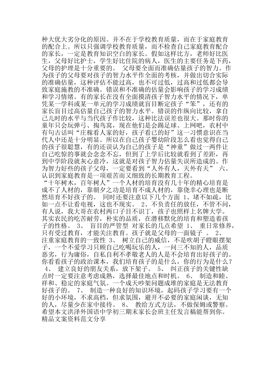 洪泽外国语中学初三期末家长会班主任发言稿-精品文案范文_第3页