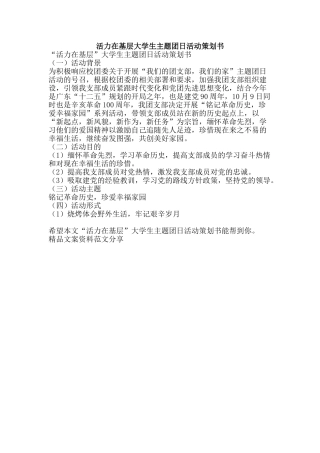 活力在基层大学生主题团日活动策划书-精品文案范文