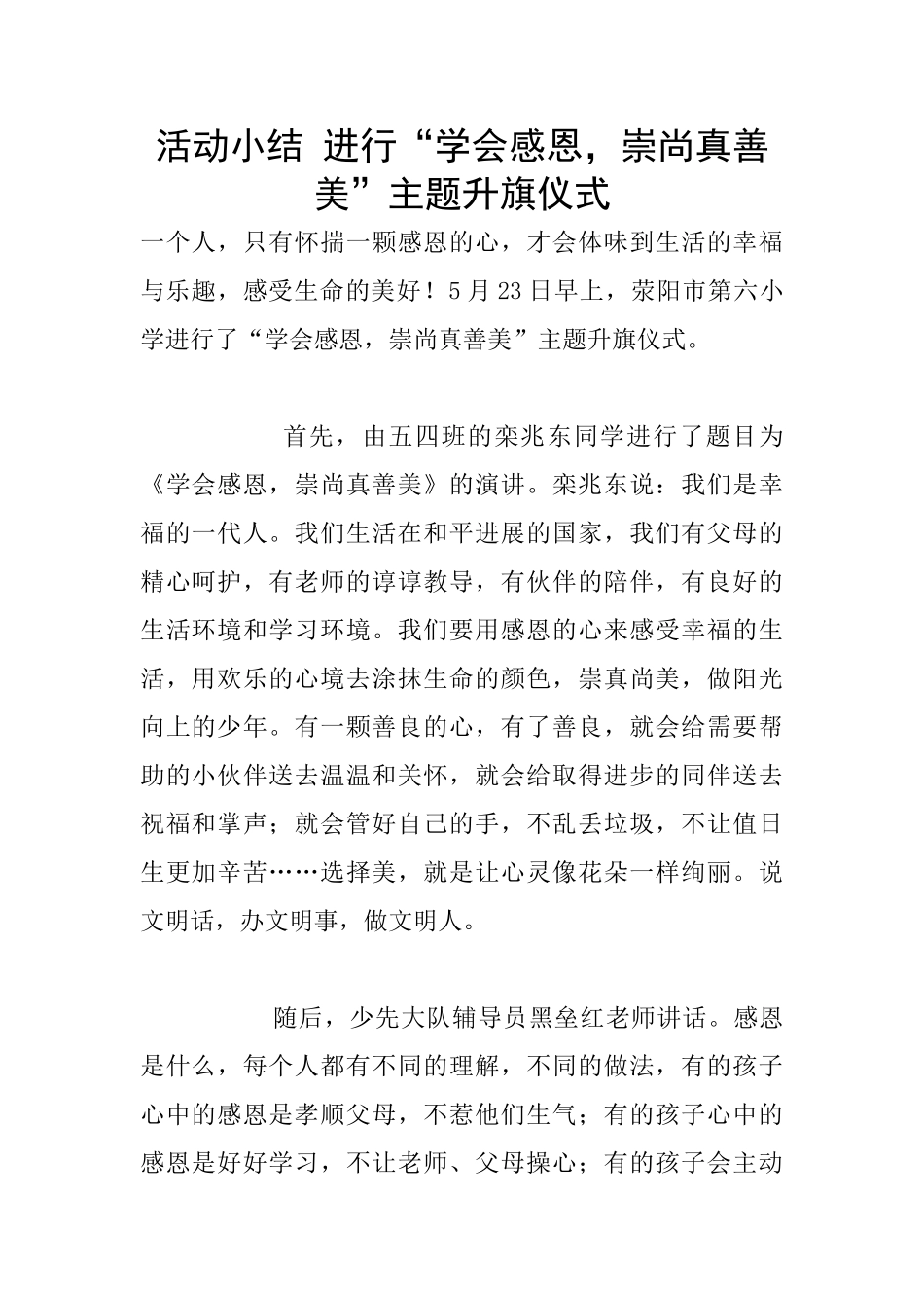 活动小结-举行“学会感恩-崇尚真善美”主题升旗仪式_第1页