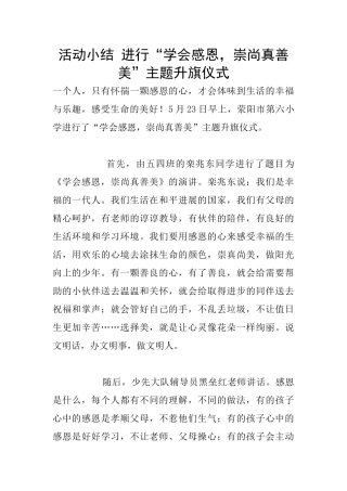 活动小结-举行“学会感恩-崇尚真善美”主题升旗仪式