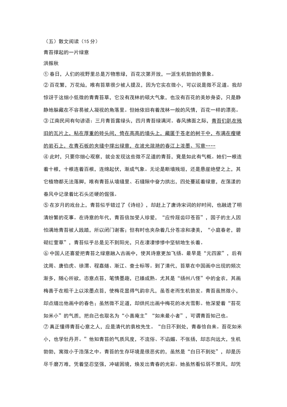 洪振秋《青苔撑起的一片绿意》中考现代文阅读练习及答案_第1页