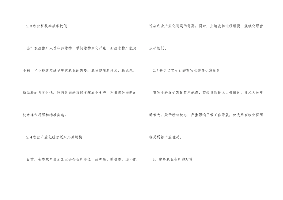 洪灾后农村经济发展状况分析与对策_第3页