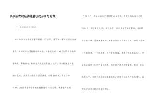 洪灾后农村经济发展状况分析与对策