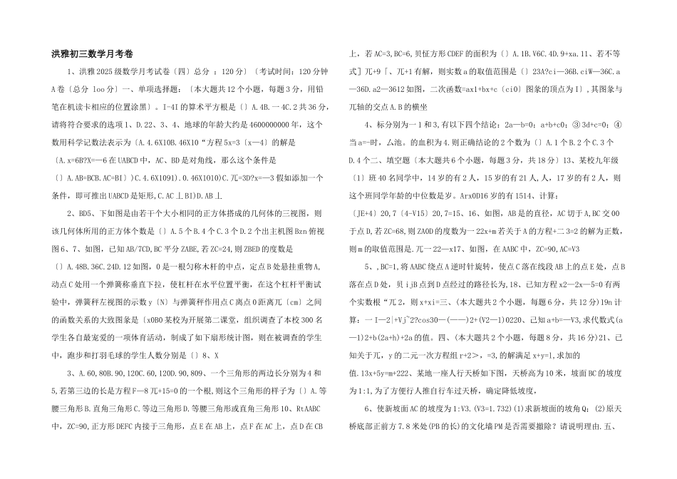洪雅初三数学月考卷-_第1页