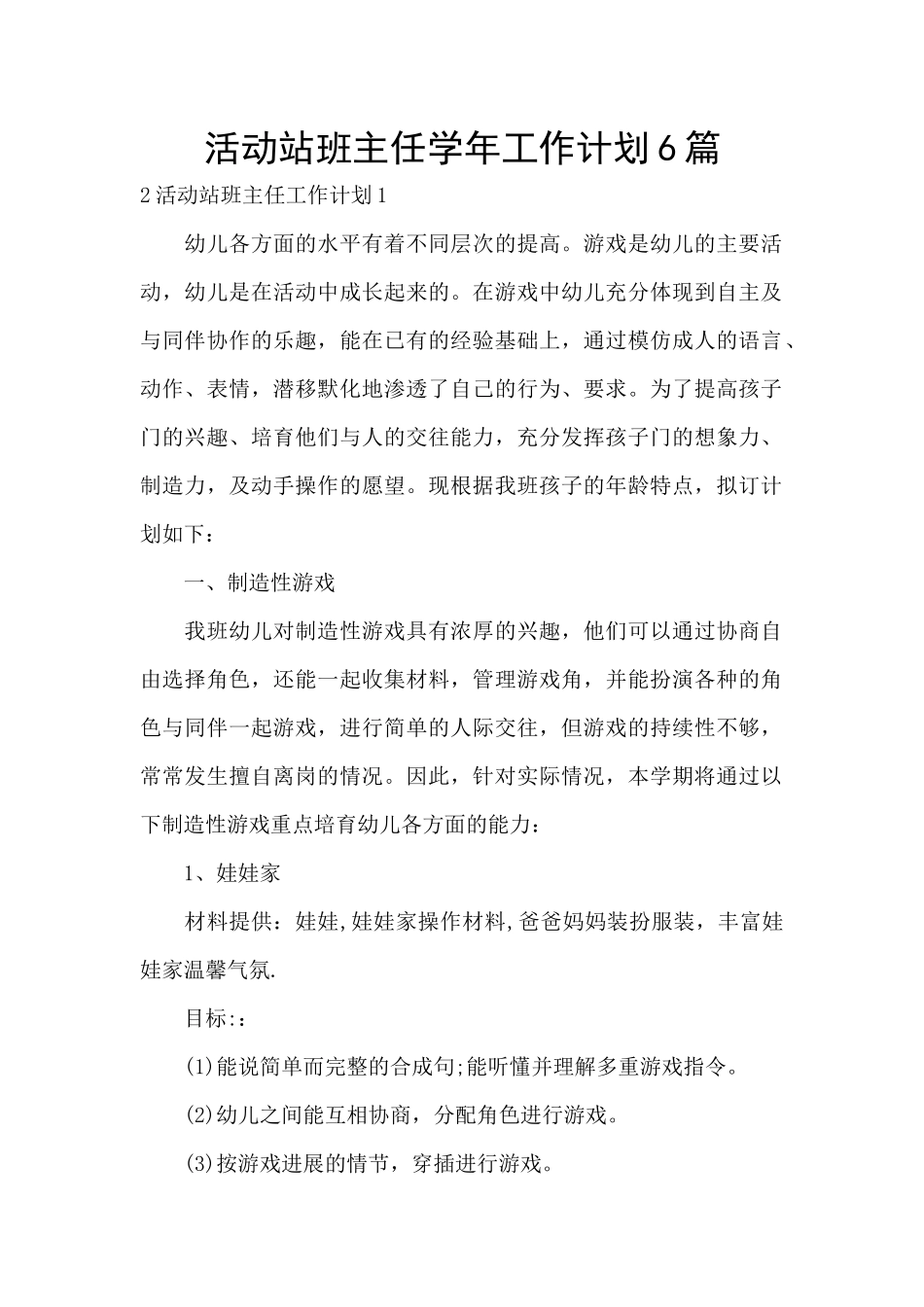 活动站班主任学年工作计划6篇_第1页