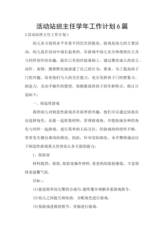 活动站班主任学年工作计划6篇