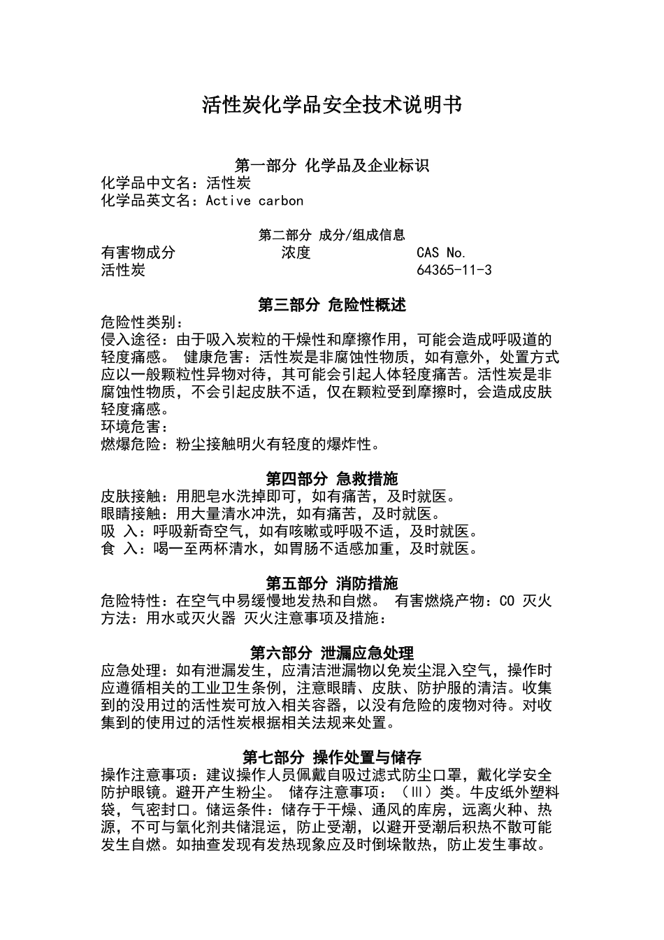 活性炭化学品安全技术说明书_第1页