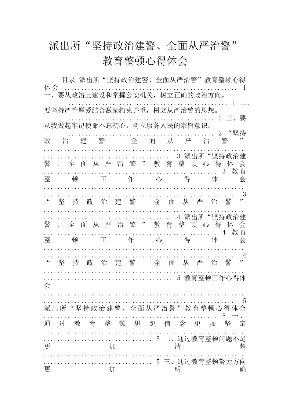 派出所“坚持政治建警、全面从严治警”教育整顿心得体会_第1页