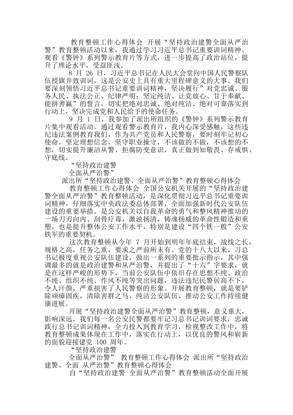 派出所“坚持政治建警、全面从严治警”教育整顿心得体会_第3页