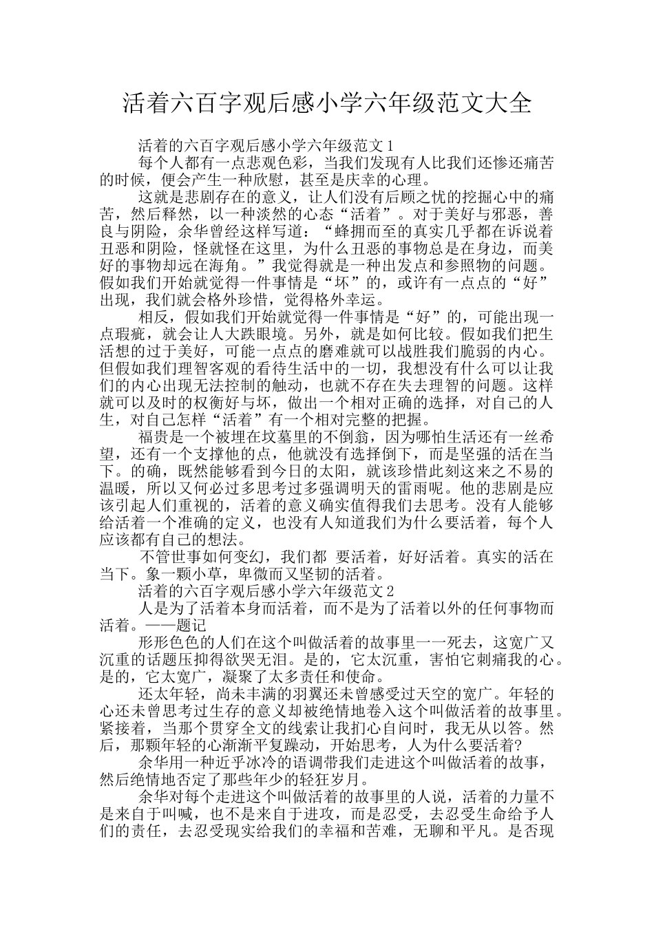 活着六百字观后感小学六年级范文大全_第1页