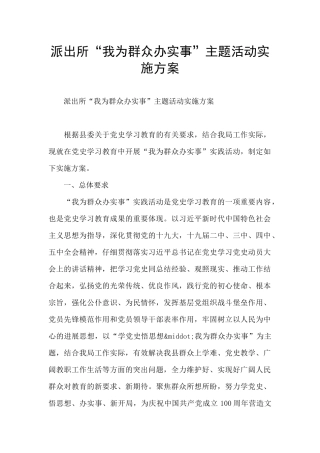 派出所“我为群众办实事”主题活动实施方案