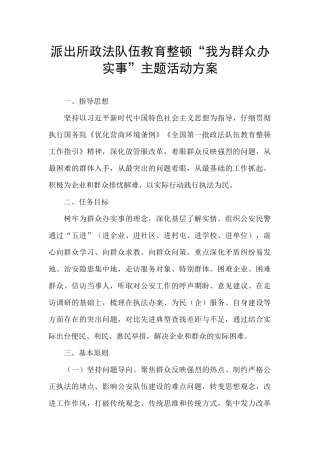 派出所政法队伍教育整顿“我为群众办实事”主题活动方案