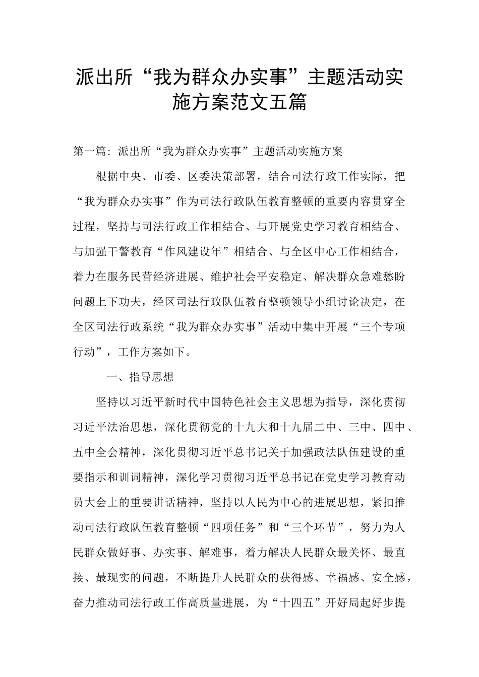 派出所“我为群众办实事”主题活动实施方案范文五篇_第1页