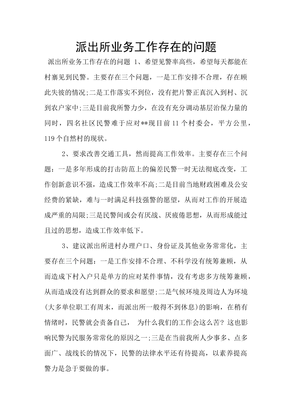 派出所业务工作存在的问题_第1页