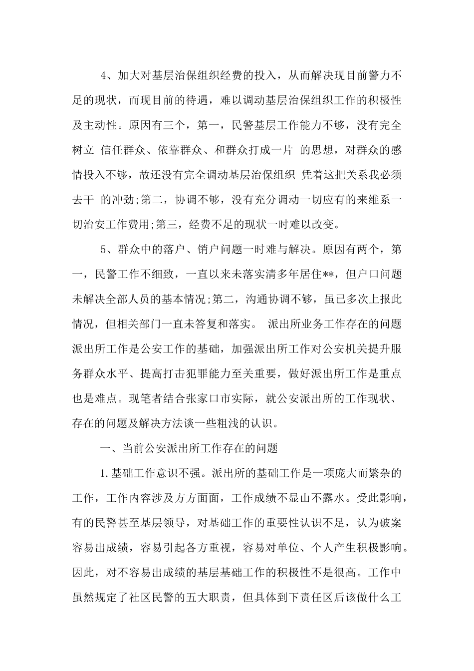 派出所业务工作存在的问题_第2页