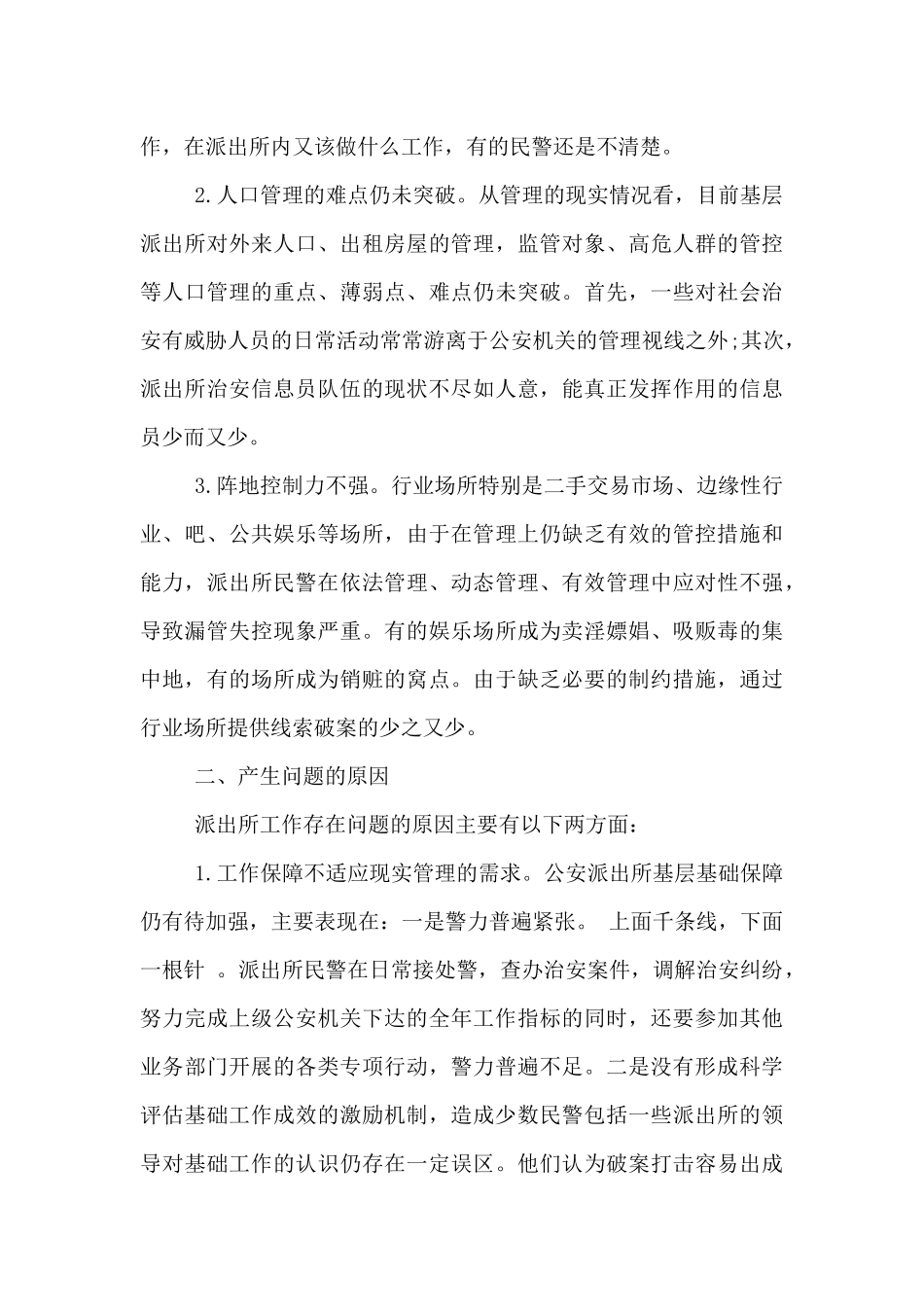 派出所业务工作存在的问题_第3页