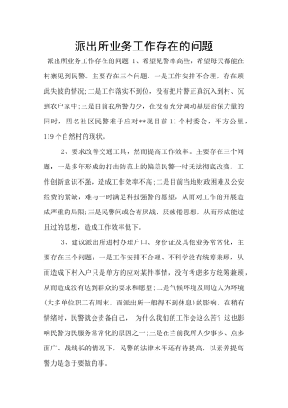 派出所业务工作存在的问题