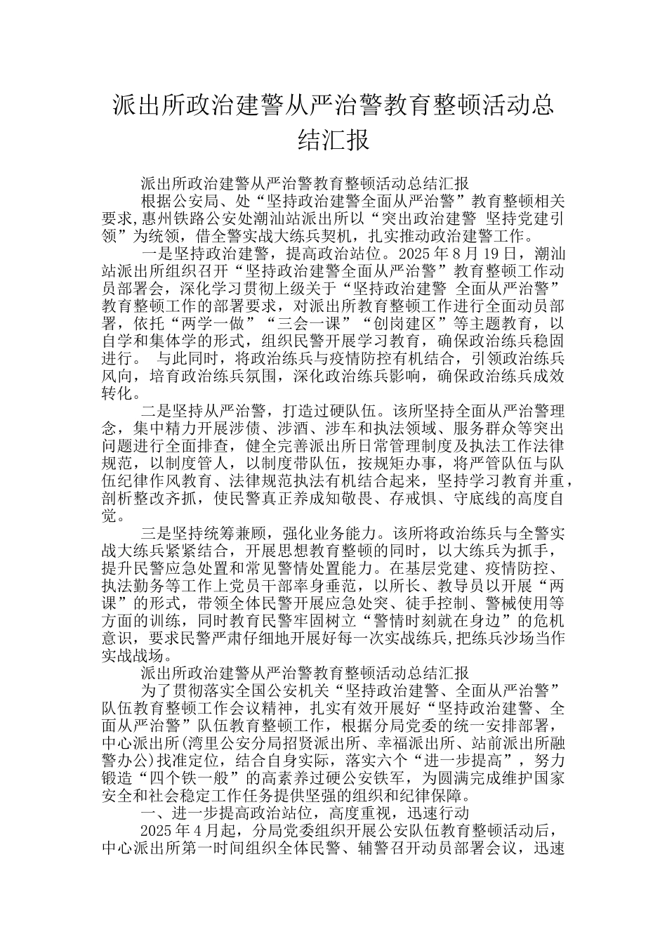 派出所政治建警从严治警教育整顿活动总结汇报_第1页
