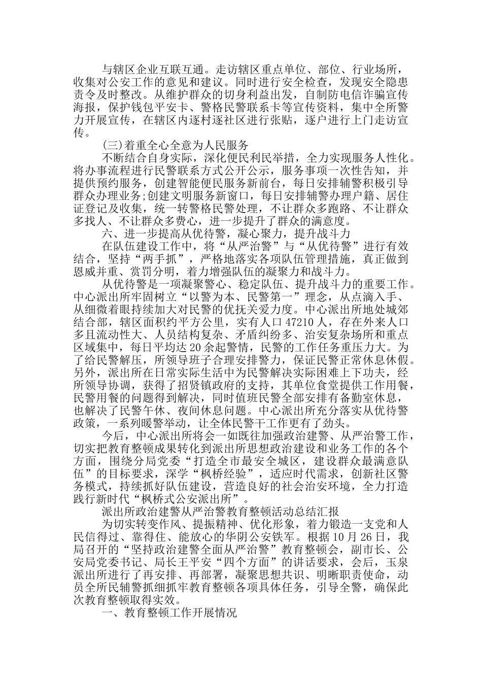 派出所政治建警从严治警教育整顿活动总结汇报_第3页