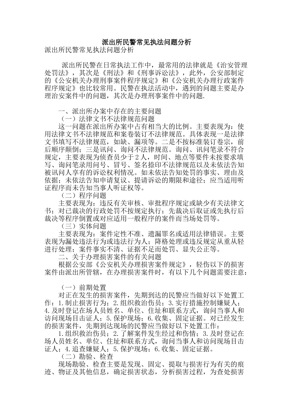 派出所民警常见执法问题分析_第1页