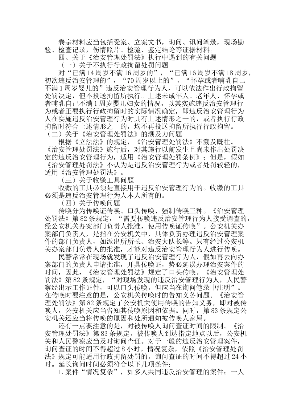 派出所民警常见执法问题分析_第3页