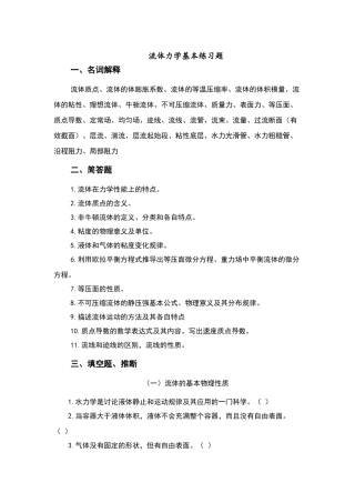 流体力学基本练习试题