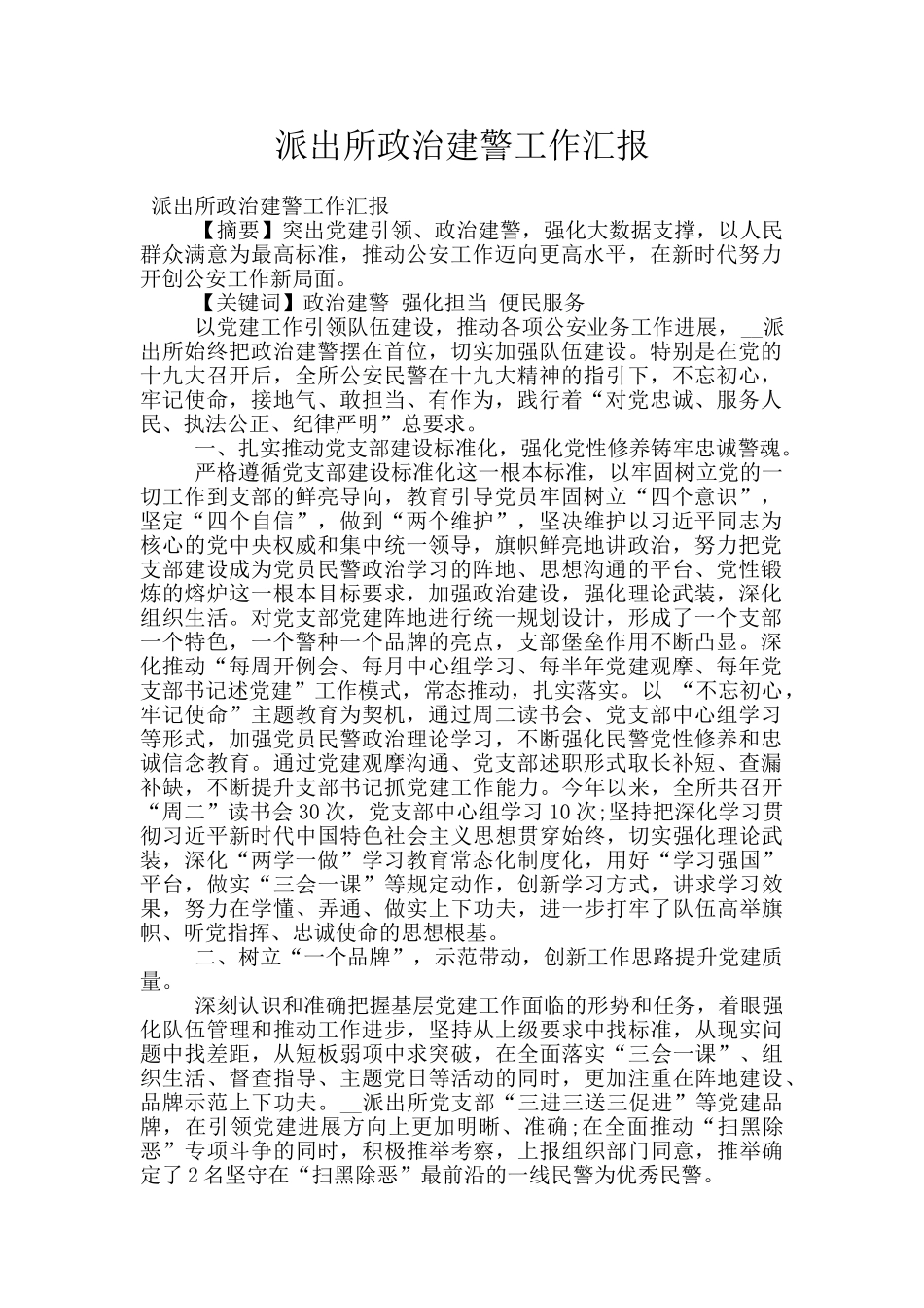 派出所政治建警工作汇报_第1页