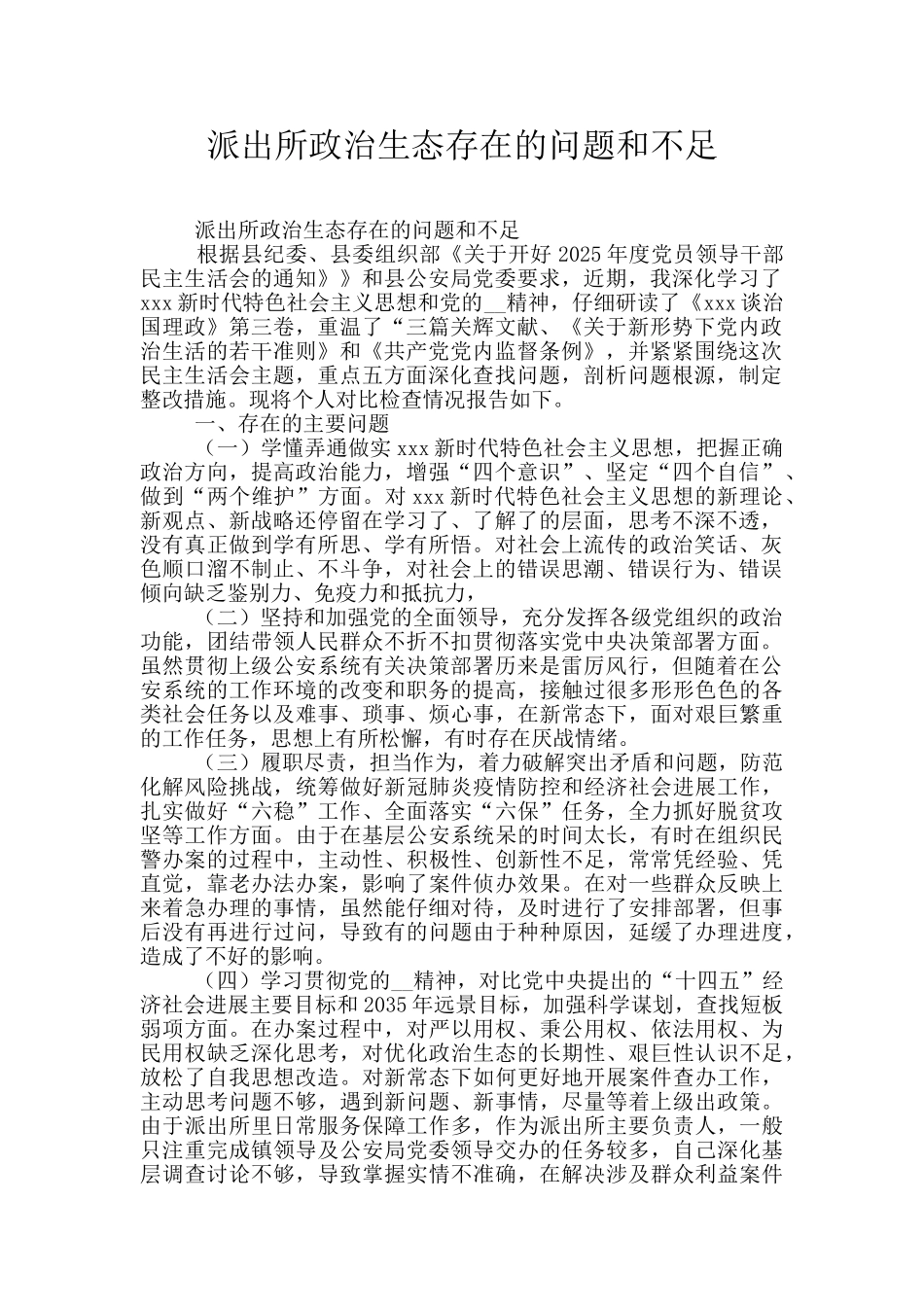 派出所政治生态存在的问题和不足_第1页