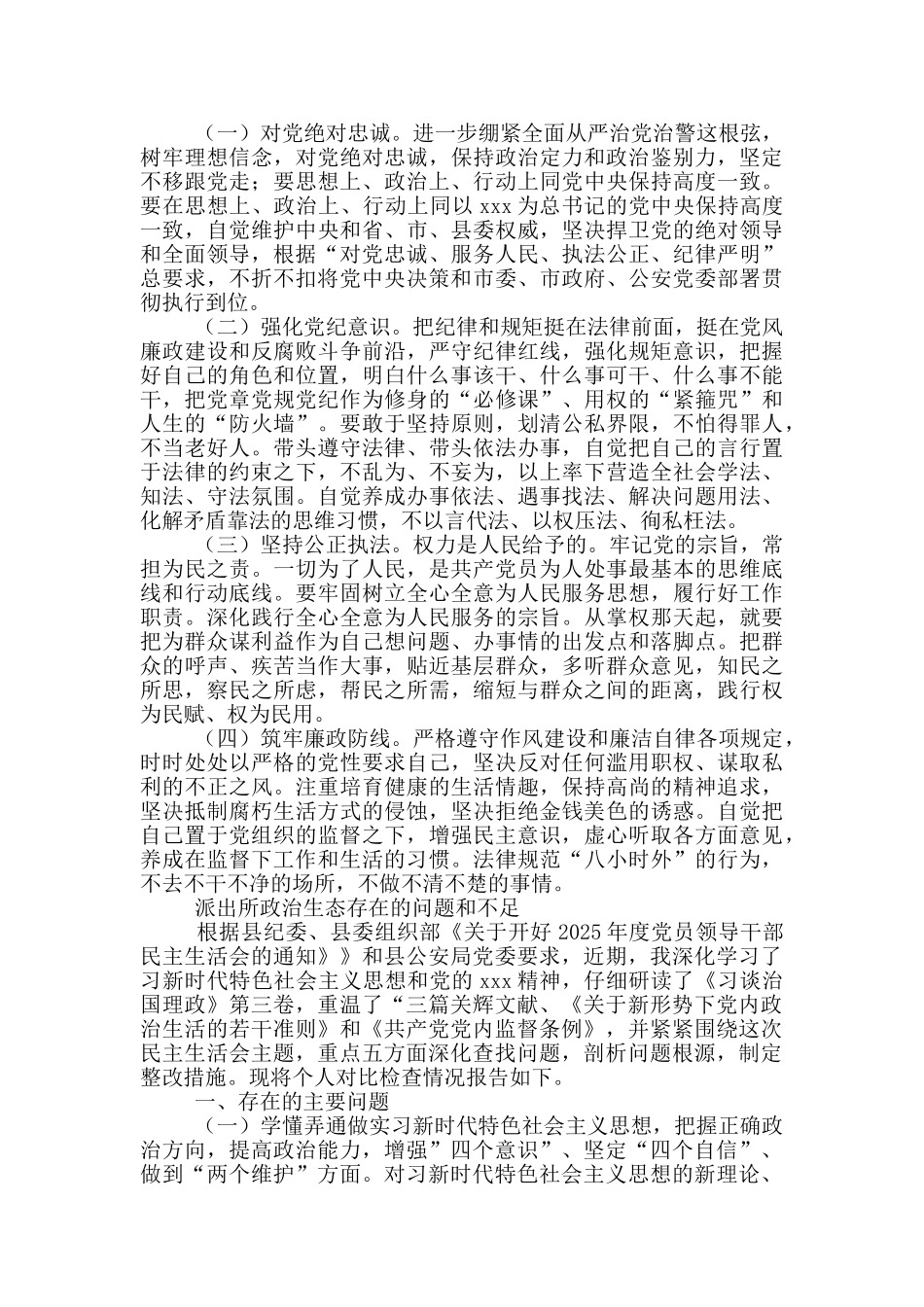 派出所政治生态存在的问题和不足_第3页