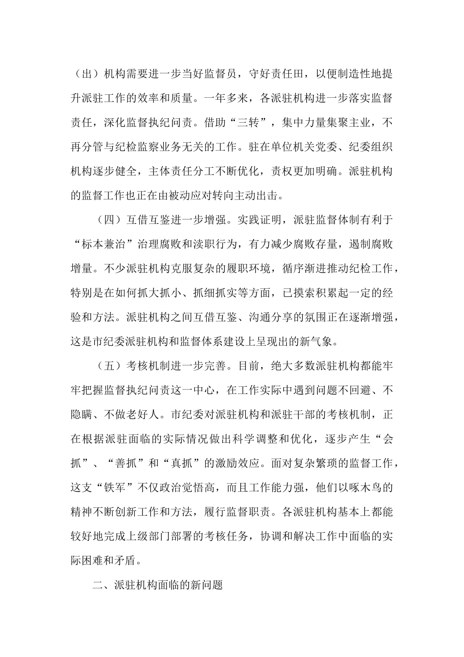派驻机构面临新情况新问题研究_第2页