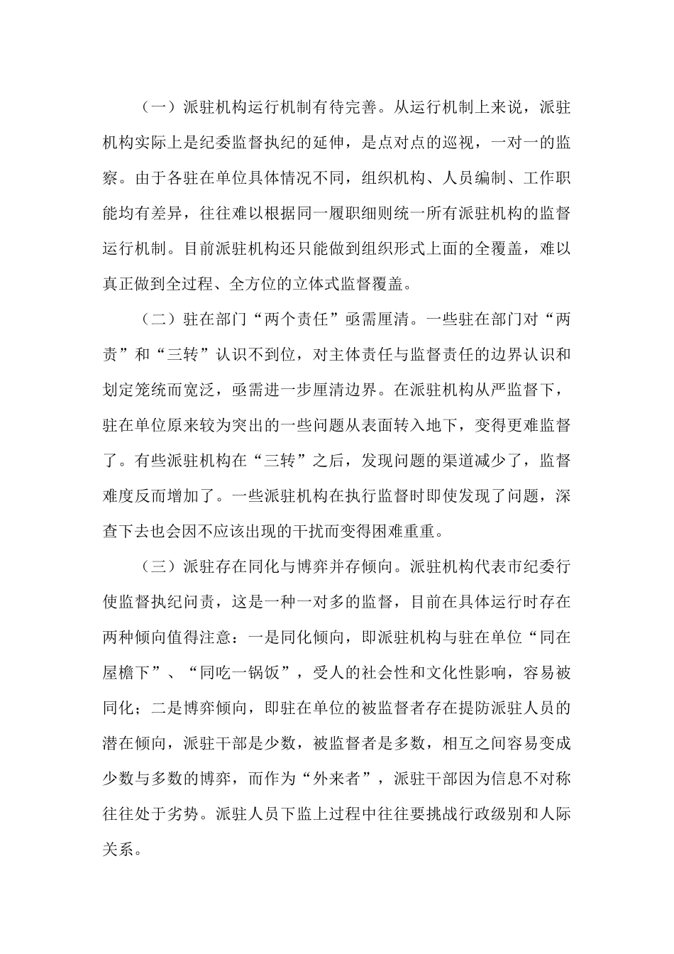 派驻机构面临新情况新问题研究_第3页