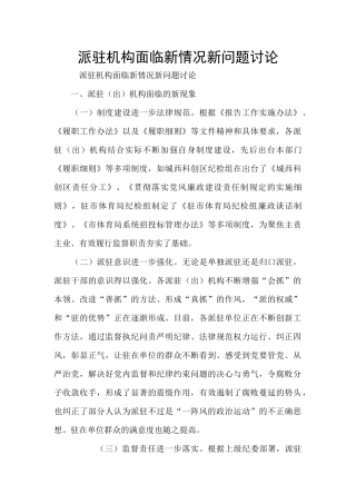 派驻机构面临新情况新问题研究