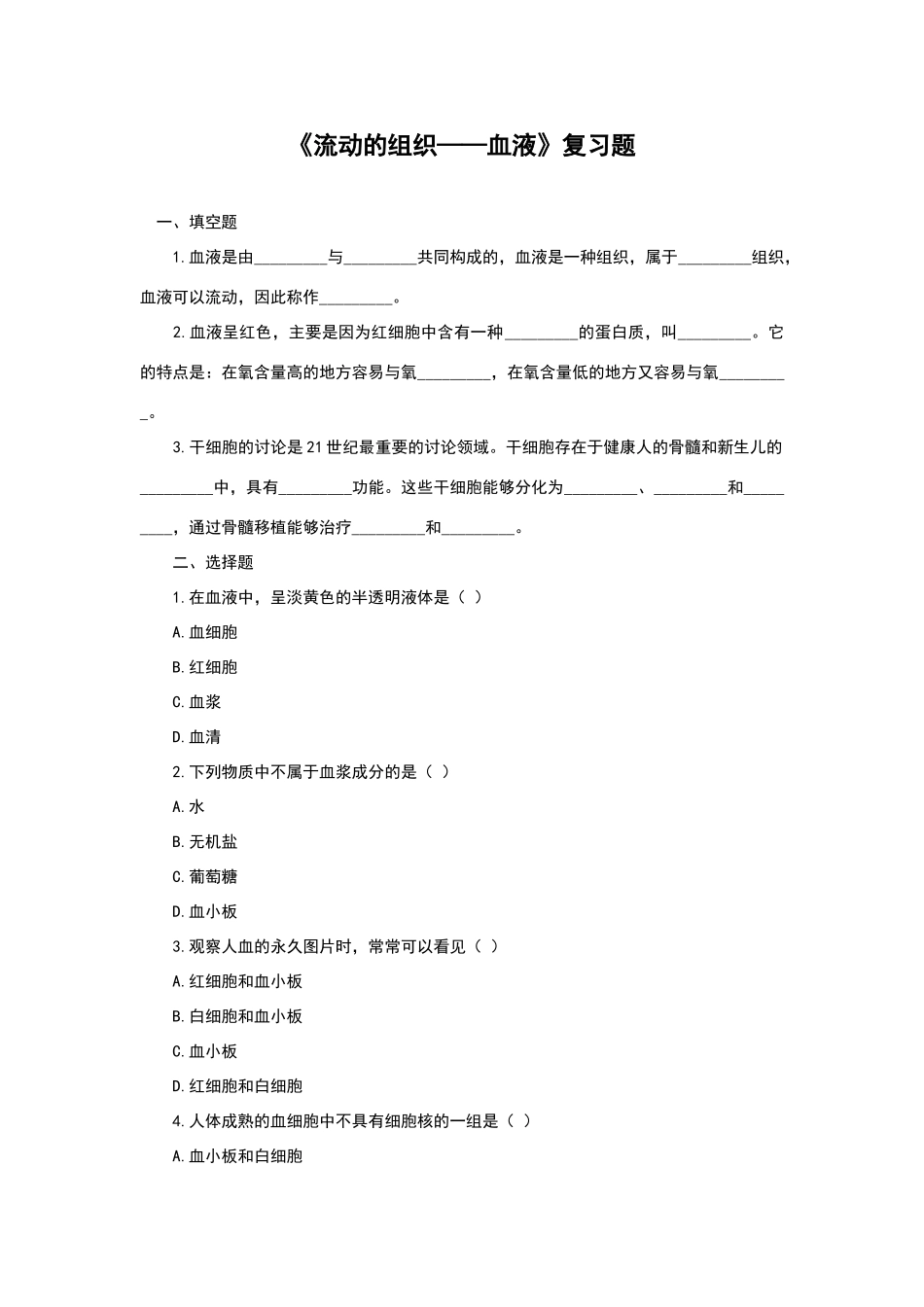流动的组织——血液练习题_第1页