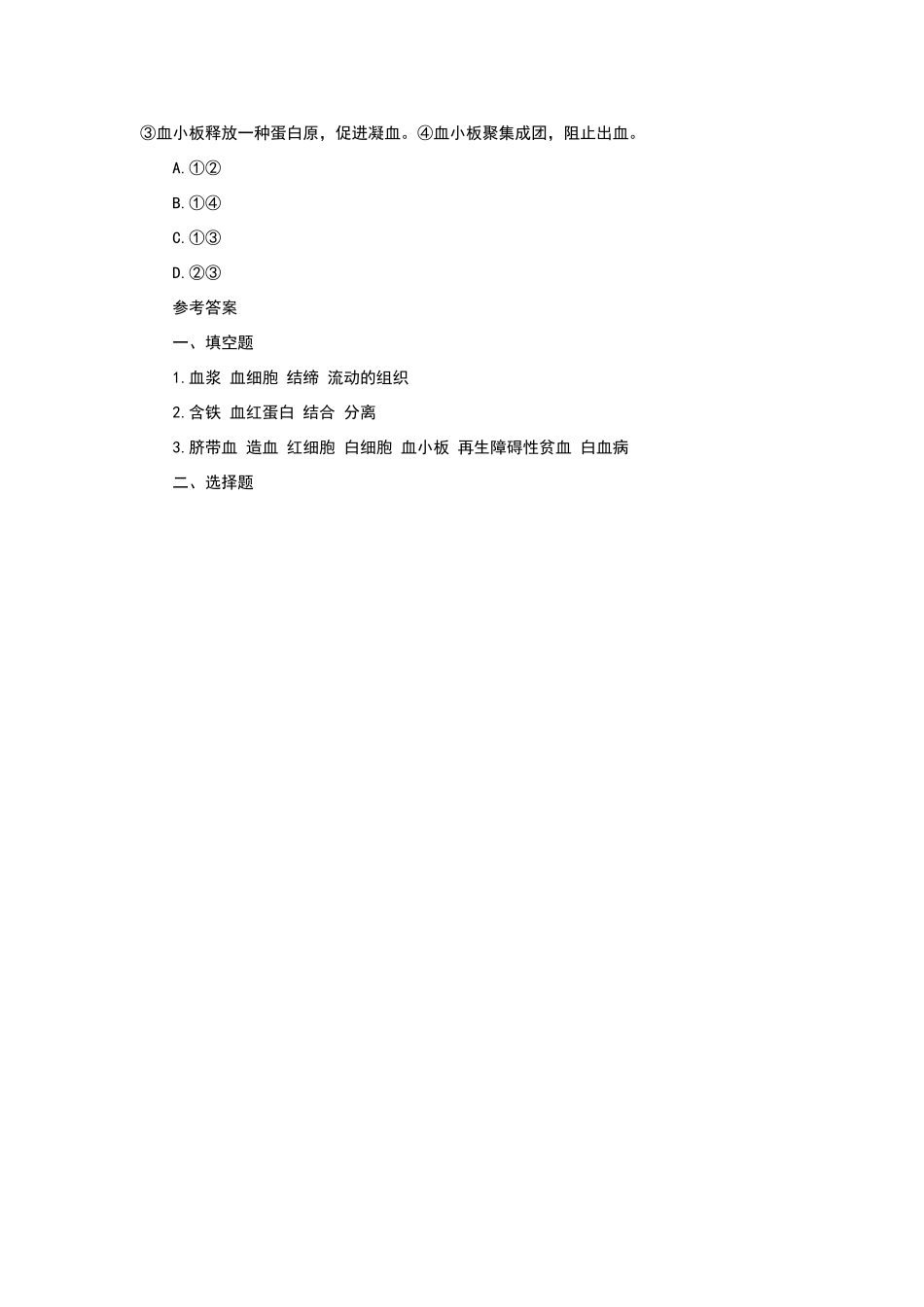 流动的组织——血液练习题_第3页