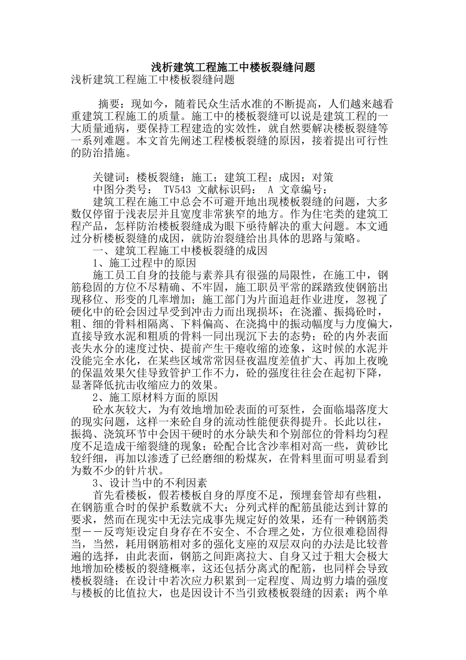 浅析建筑工程施工中楼板裂缝问题_第1页