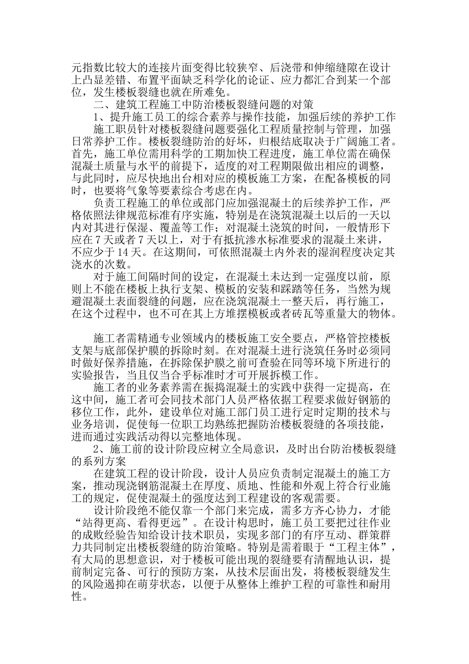 浅析建筑工程施工中楼板裂缝问题_第2页