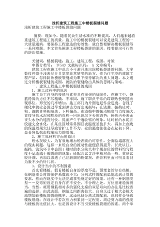 浅析建筑工程施工中楼板裂缝问题
