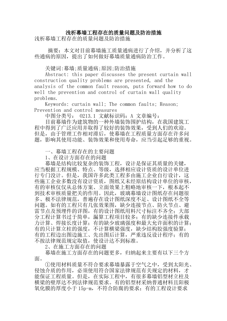 浅析幕墙工程存在的质量问题及防治措施_第1页