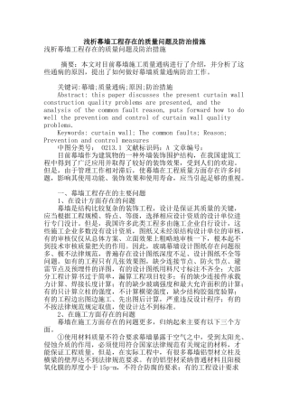 浅析幕墙工程存在的质量问题及防治措施