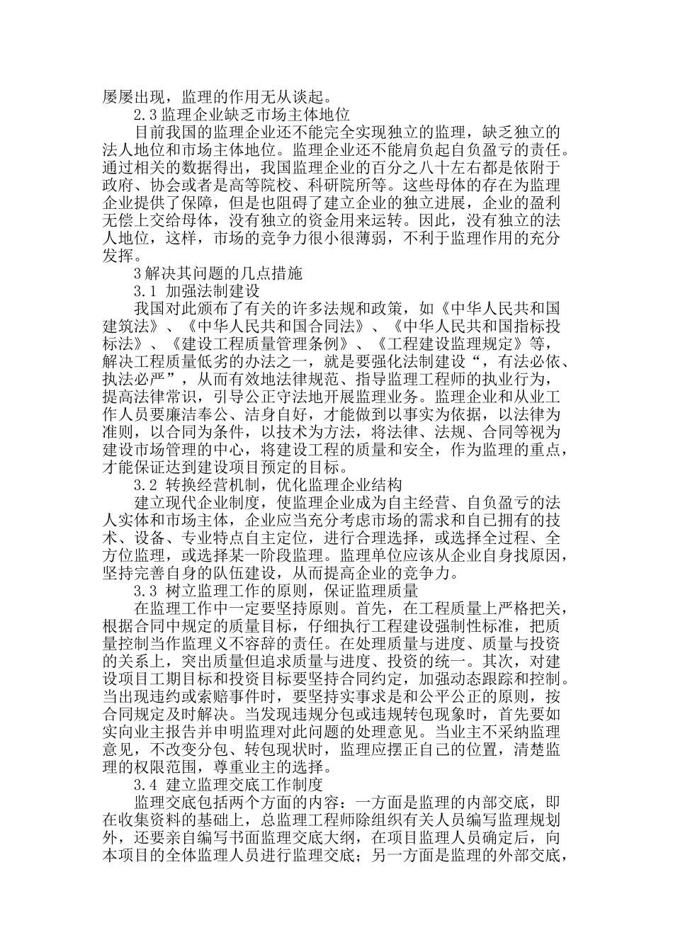 浅析建筑工程监理工作存在的问题及措施_第2页