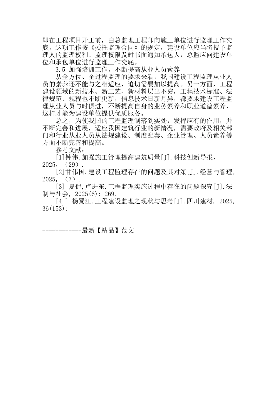 浅析建筑工程监理工作存在的问题及措施_第3页