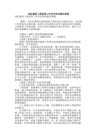 浅析建筑工程监理工作存在的问题及措施