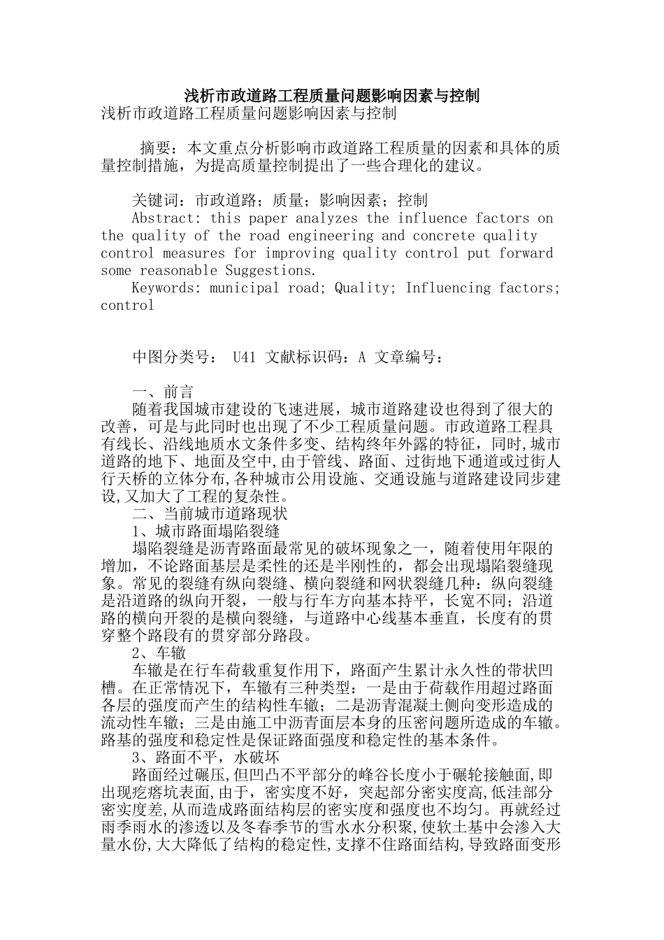 浅析市政道路工程质量问题影响因素与控制_第1页