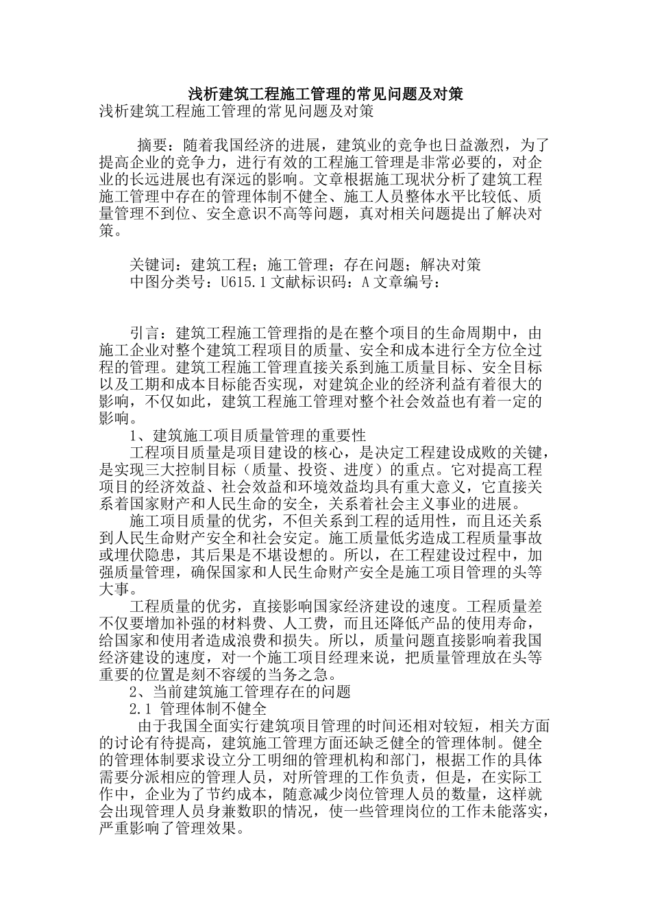 浅析建筑工程施工管理的常见问题及对策_第1页