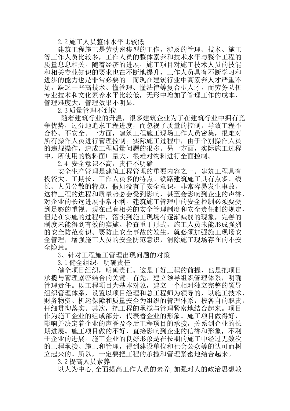 浅析建筑工程施工管理的常见问题及对策_第2页