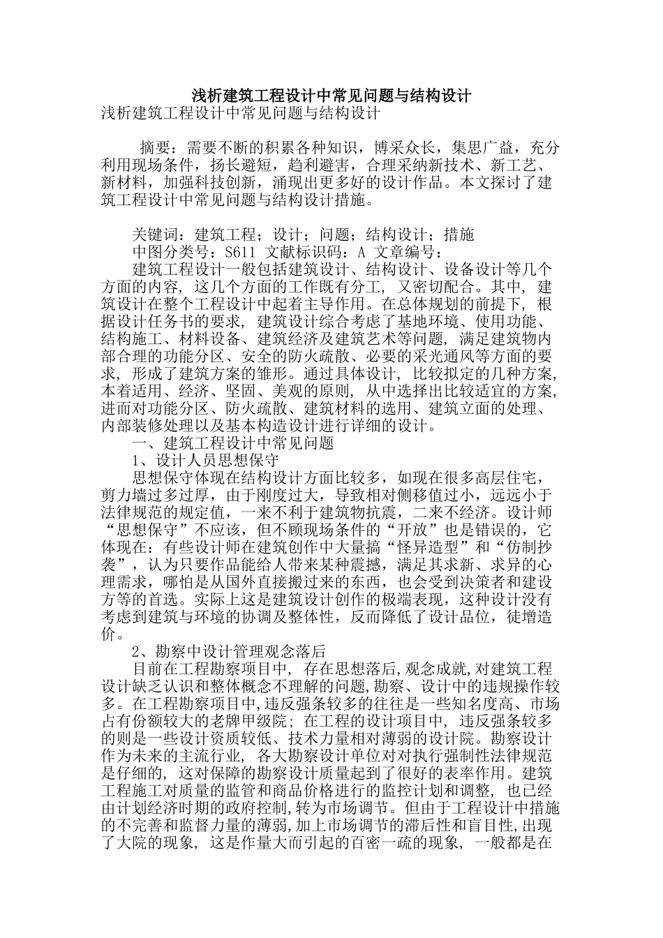 浅析建筑工程设计中常见问题与结构设计_第1页