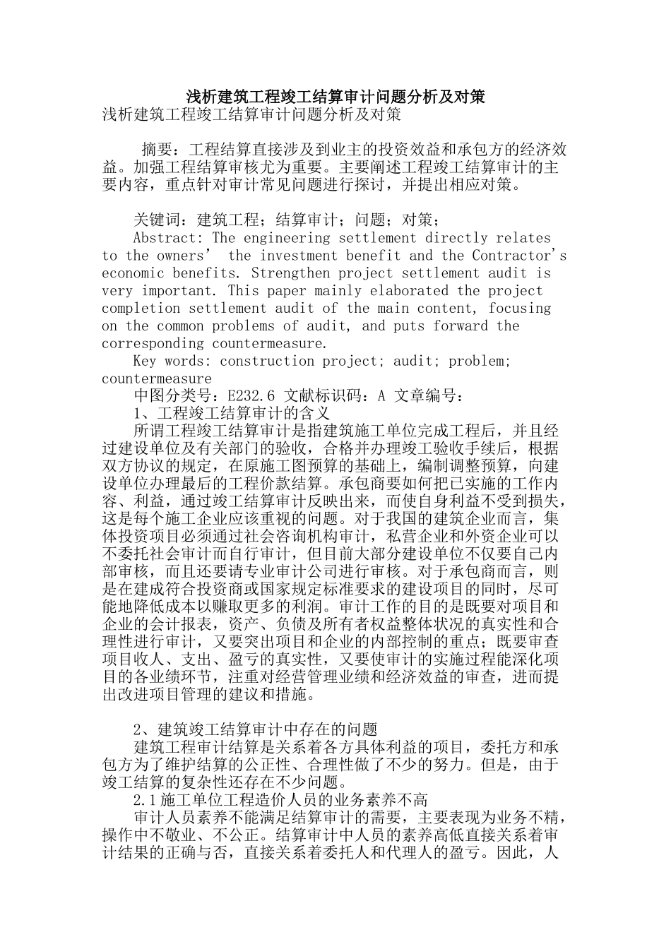 浅析建筑工程竣工结算审计问题分析及对策_第1页