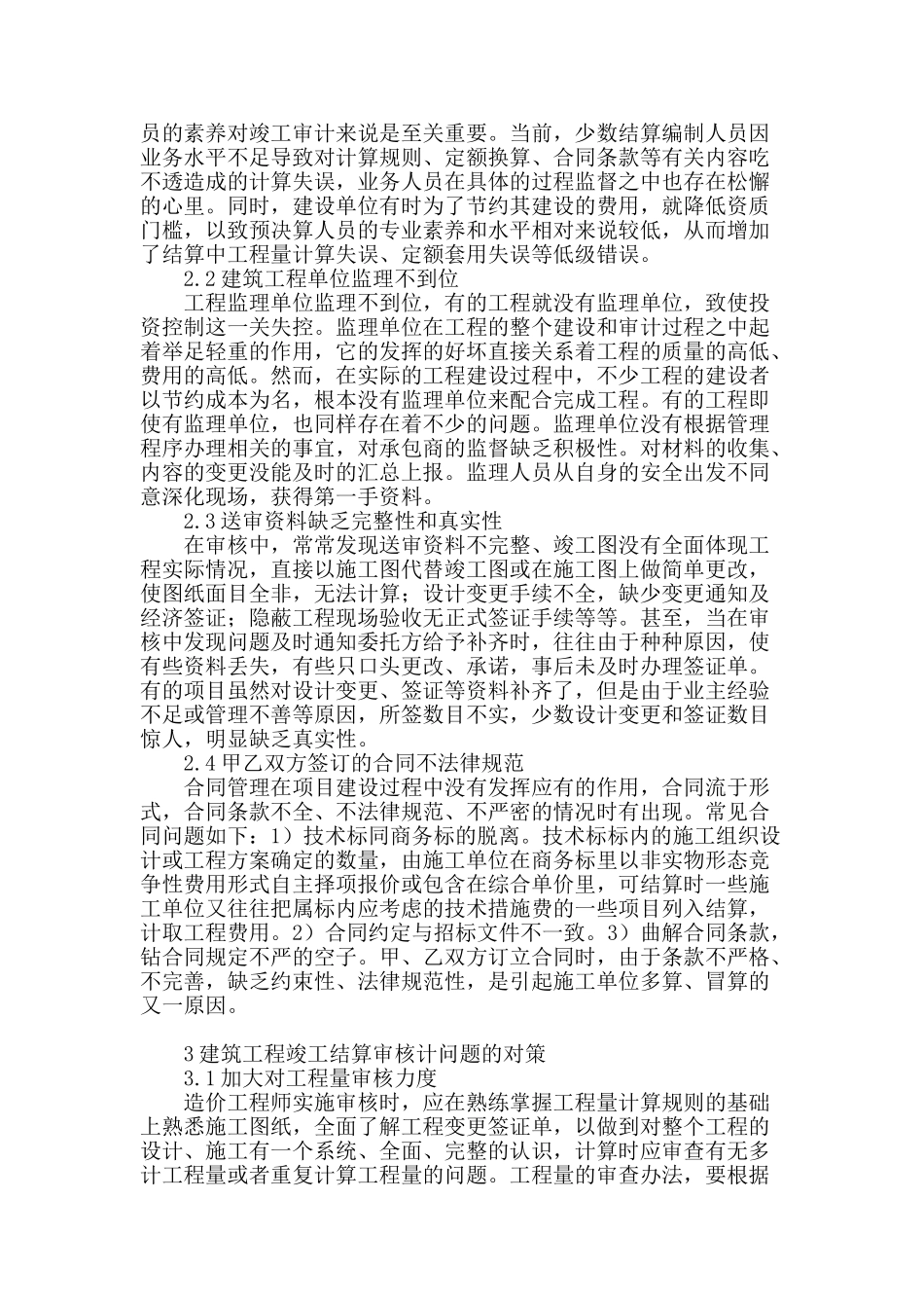 浅析建筑工程竣工结算审计问题分析及对策_第2页