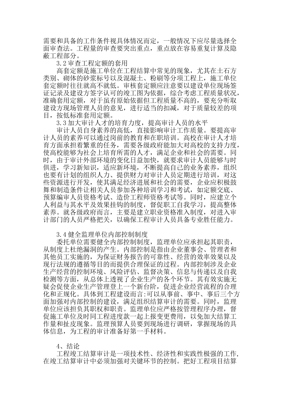 浅析建筑工程竣工结算审计问题分析及对策_第3页