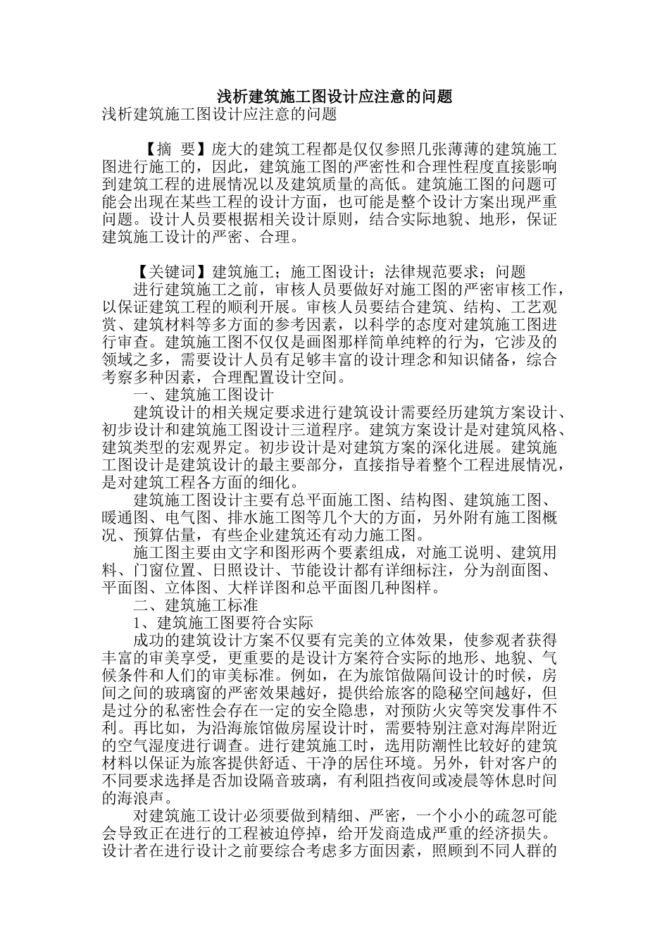 浅析建筑施工图设计应注意的问题_第1页